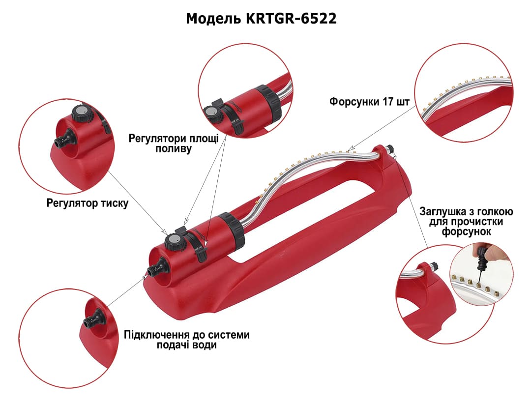 Осцилюючий зрошувач KRTGR-6522