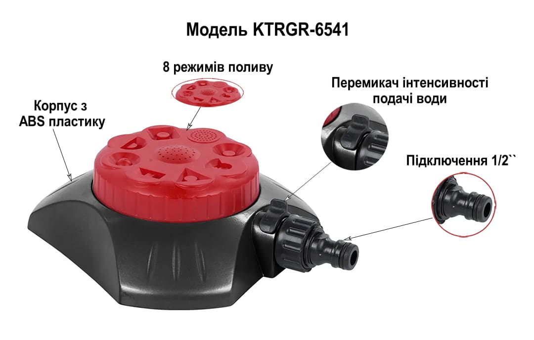 Зрошувач багатофункціональний 6541